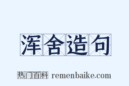浑舍造句是什么意思的图片